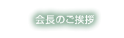 会長のご挨拶