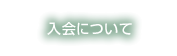 入会について