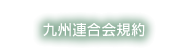 九州連合会規約