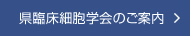 県臨床細胞学会のご案内