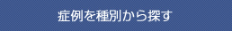 症例種別から探す