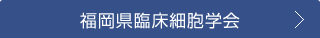 福岡県臨床細胞学会