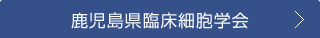 鹿児島県臨床細胞学会