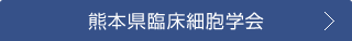 熊本県臨床細胞学会