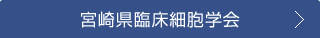 宮崎県臨床細胞学会