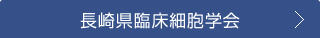 長崎県臨床細胞学会