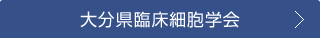 大分県臨床細胞学会