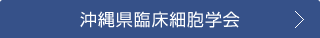 沖縄県臨床細胞学会