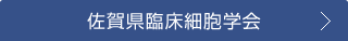 佐賀県臨床細胞学会