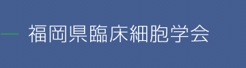 福岡県臨床細胞学会