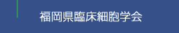 福岡県臨床細胞学会