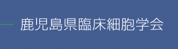 鹿児島県臨床細胞学会