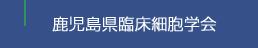 鹿児島県臨床細胞学会