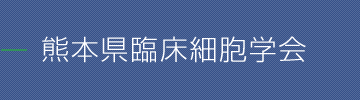 熊本県臨床細胞学会