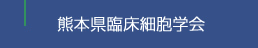 熊本県臨床細胞学会