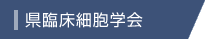 県臨床細胞学会