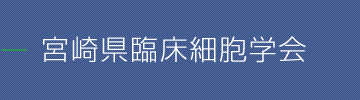 宮崎県臨床細胞学会