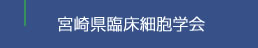 宮崎県臨床細胞学会