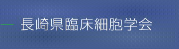 長崎県臨床細胞学会