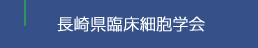 長崎県臨床細胞学会