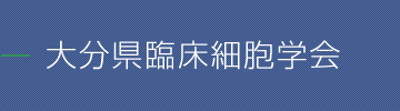 大分県臨床細胞学会