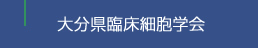 大分県臨床細胞学会