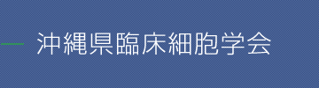 沖縄県臨床細胞学会