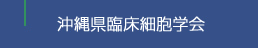 沖縄県臨床細胞学会