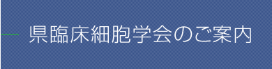 県臨床細胞学会のご案内