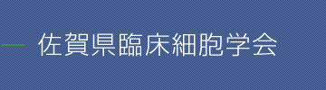 佐賀県臨床細胞学会