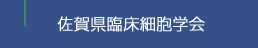 佐賀県臨床細胞学会