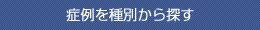 症例種別から探す